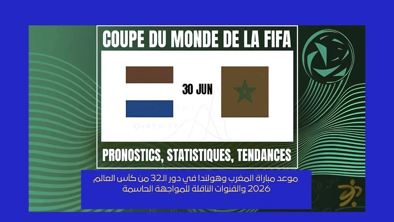 مباراة المغرب وهولندا في دور الـ32 بكأس العالم تقترب بشغف!